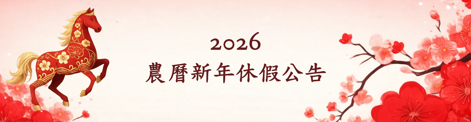 2026年農曆新年休假日期公告